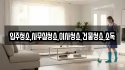 입주청소,사무실청소,이사청소,건물청소,소독