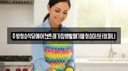전라남도 나주시 산정동 청소,입주청소,사무실청소,에어컨청소,특수청소,상가청소,거주청소,유품정리