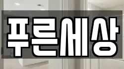 푸른세상