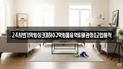 24시변기막힘싱크대하수구막힘뚫음역류배관청소고압세척