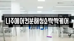 나주에어컨분해청소싹싹케어