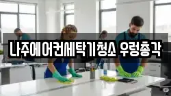 나주에어컨세탁기청소 우렁총각