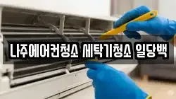 나주에어컨청소 세탁기청소 일당백