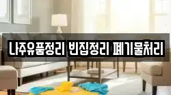 나주유품정리 빈집정리 폐기물처리