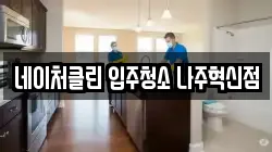 네이처클린 입주청소 나주혁신점
