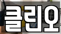 전라남도 나주시 산포면 청소,입주청소,사무실청소,에어컨청소,특수청소,상가청소,거주청소,유품정리