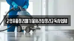 고인유품정리폐기물처리집정리고독사업체