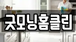 굿모닝홈클린