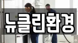 뉴클린환경