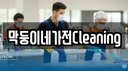 막둥이네가전Cleaning