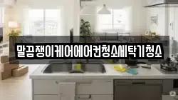 말끔쟁이케어에어컨청소세탁기청소