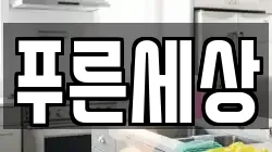 푸른세상