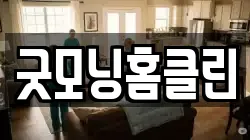 굿모닝홈클린
