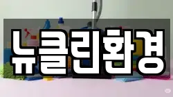 뉴클린환경