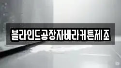 블라인드공장자바라커튼제조