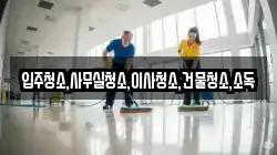 입주청소,사무실청소,이사청소,건물청소,소독