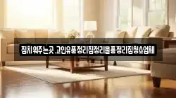 집치워주는곳.고인유품정리집정리물품정리집청소업체