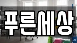 푸른세상