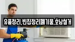 유품정리,빈집정리폐기물,호남철거