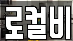 전라남도 나주시 성북동 청소,입주청소,사무실청소,에어컨청소,특수청소,상가청소,거주청소,유품정리