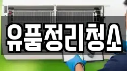 유품정리청소