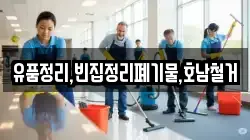 유품정리,빈집정리폐기물,호남철거