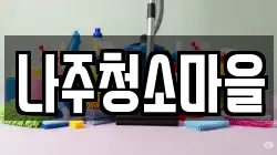 나주청소마을
