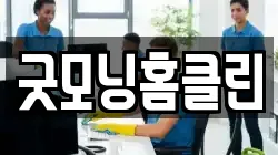 전라남도 나주시 송월동 청소,입주청소,사무실청소,에어컨청소,특수청소,상가청소,거주청소,유품정리