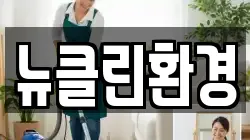 뉴클린환경