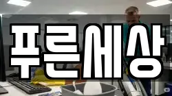 푸른세상