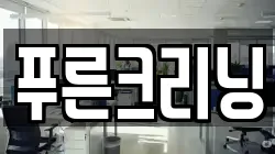 푸른크리닝