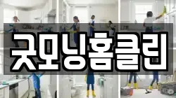 굿모닝홈클린