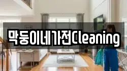 막둥이네가전Cleaning