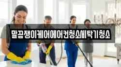 말끔쟁이케어에어컨청소세탁기청소