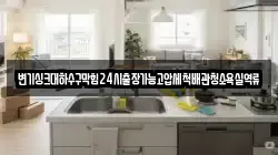 전라남도 나주시 안창동 청소,입주청소,사무실청소,에어컨청소,특수청소,상가청소,거주청소,유품정리