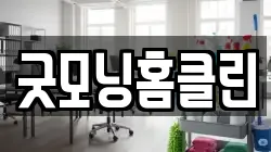 굿모닝홈클린