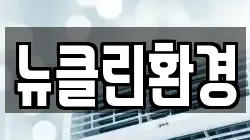 뉴클린환경