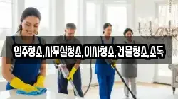 전라남도 나주시 영산동 청소,입주청소,사무실청소,에어컨청소,특수청소,상가청소,거주청소,유품정리