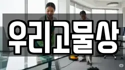 우리고물상