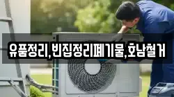 유품정리,빈집정리폐기물,호남철거