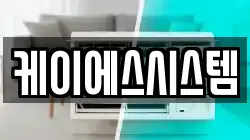 케이에스시스템