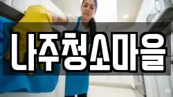 나주청소마을