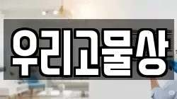 우리고물상