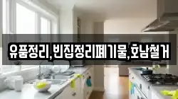 유품정리,빈집정리폐기물,호남철거