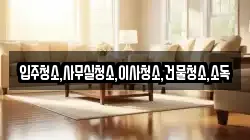 입주청소,사무실청소,이사청소,건물청소,소독
