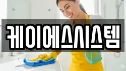 케이에스시스템