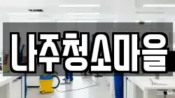 나주청소마을