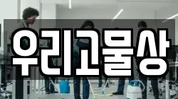 우리고물상