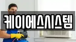 케이에스시스템