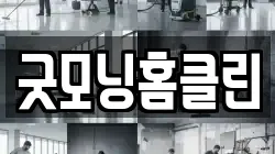 굿모닝홈클린